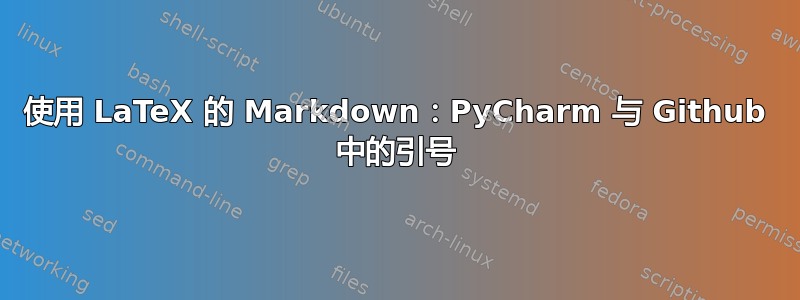 使用 LaTeX 的 Markdown：PyCharm 与 Github 中的引号