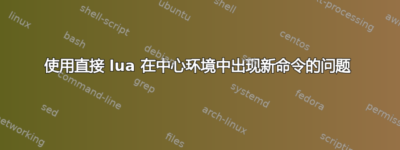 使用直接 lua 在中心环境中出现新命令的问题