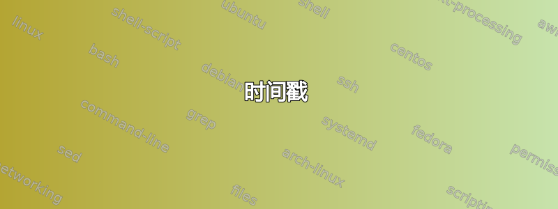 时间戳