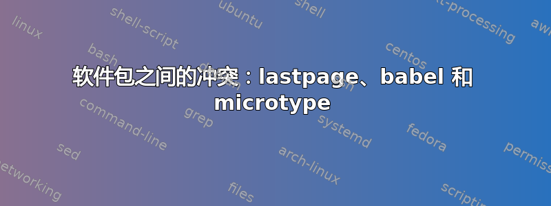 软件包之间的冲突：lastpage、babel 和 microtype