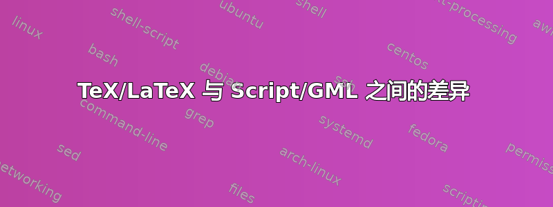 TeX/LaTeX 与 Script/GML 之间的差异