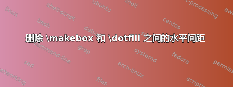 删除 \makebox 和 \dotfill 之间的水平间距