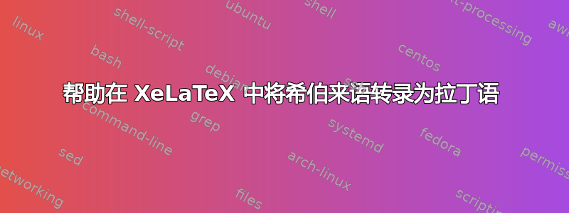 帮助在 XeLaTeX 中将希伯来语转录为拉丁语