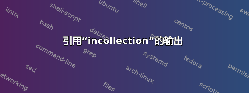 引用“incollection”的输出