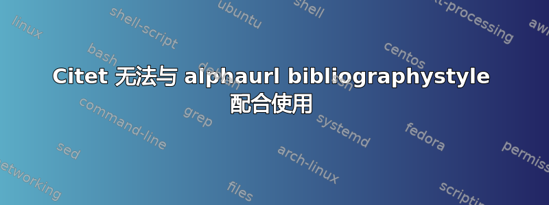 Citet 无法与 alphaurl bibliographystyle 配合使用