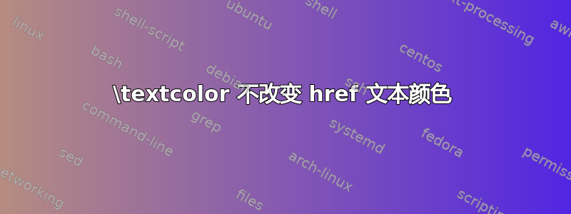 \textcolor 不改变 href 文本颜色