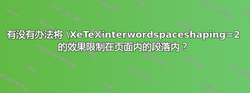 有没有办法将 \XeTeXinterwordspaceshaping=2 的效果限制在页面内的段落内？