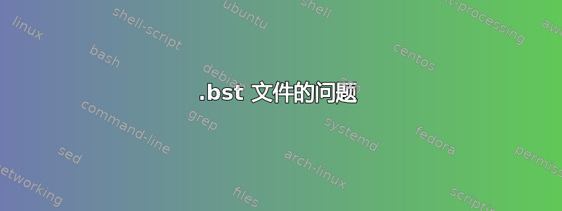 .bst 文件的问题