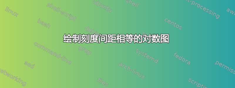 绘制刻度间距相等的对数图