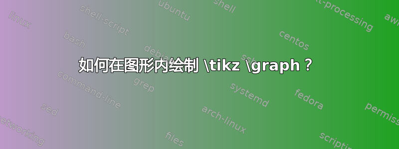 如何在图形内绘制 \tikz \graph？