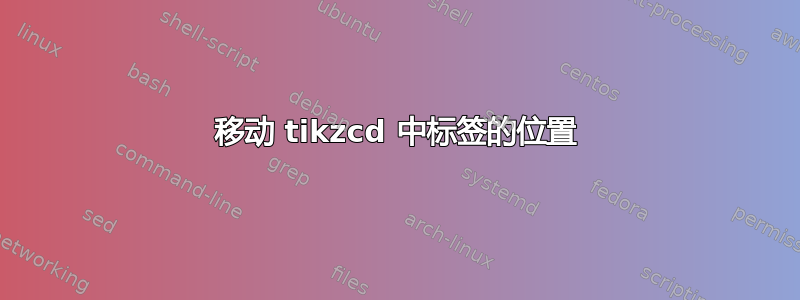 移动 tikzcd 中标签的位置