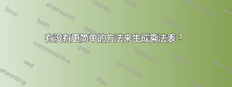 有没有更简单的方法来生成乘法表？