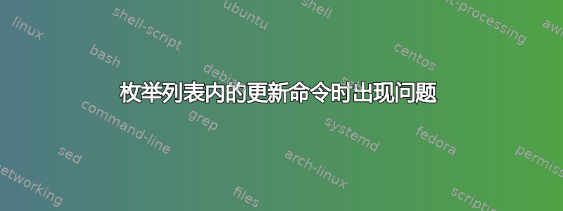 枚举列表内的更新命令时出现问题