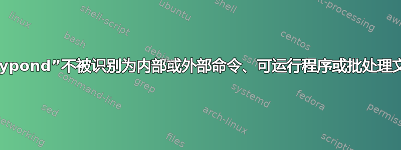 “lilypond”不被识别为内部或外部命令、可运行程序或批处理文件