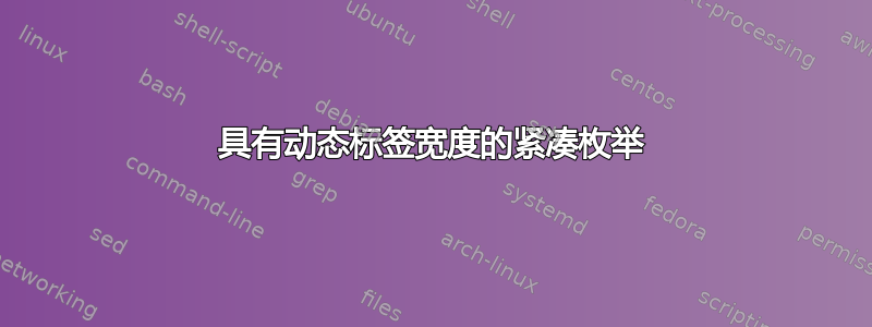 具有动态标签宽度的紧凑枚举