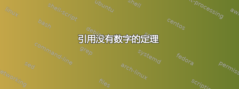 引用没有数字的定理