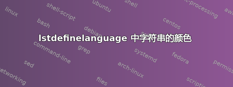 lstdefinelanguage 中字符串的颜色