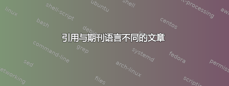 引用与期刊语言不同的文章