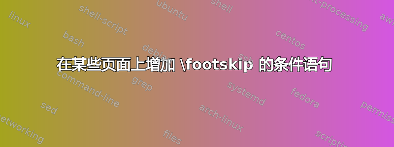 在某些页面上增加 \footskip 的条件语句