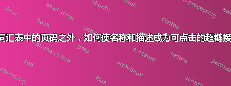 除词汇表中的页码之外，如何使名称和描述成为可点击的超链接？