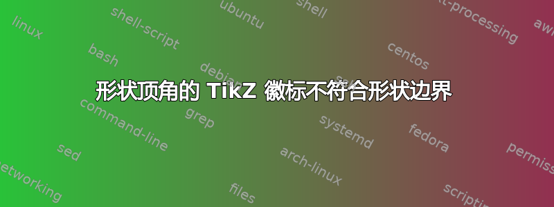 形状顶角的 TikZ 徽标不符合形状边界