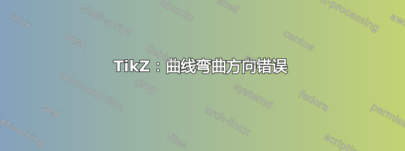 TikZ：曲线弯曲方向错误