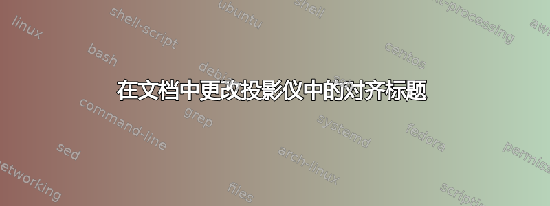 在文档中更改投影仪中的对齐标题