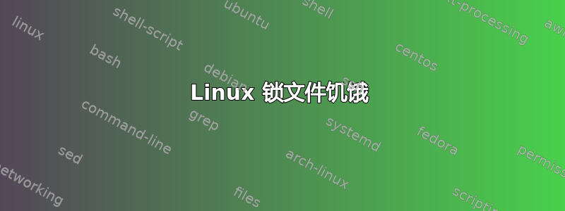 Linux 锁文件饥饿