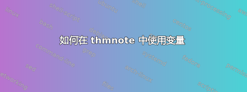 如何在 thmnote 中使用变量