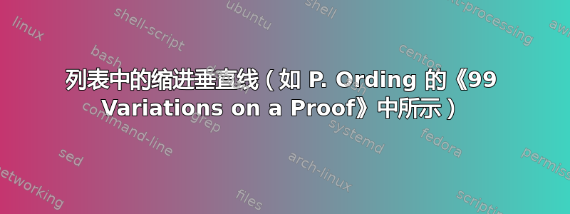 列表中的缩进垂直线（如 P. Ording 的《99 Variations on a Proof》中所示）