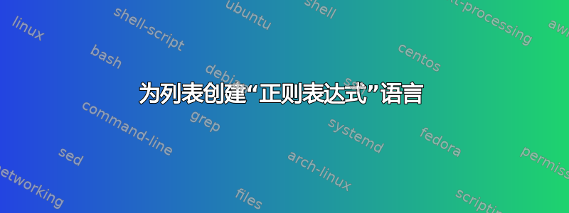 为列表创建“正则表达式”语言