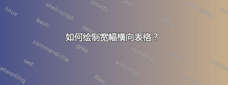 如何绘制宽幅横向表格？