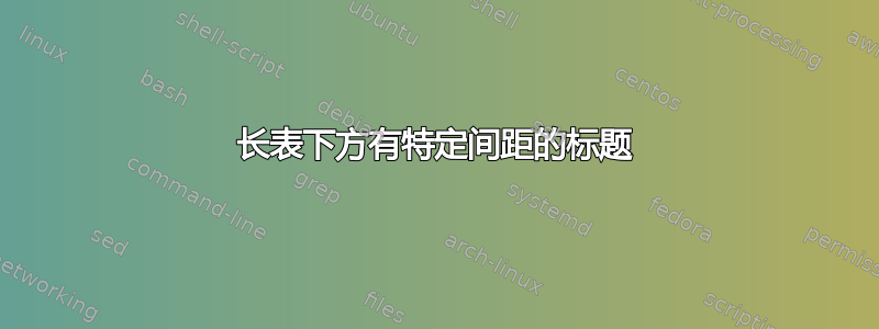 长表下方有特定间距的标题