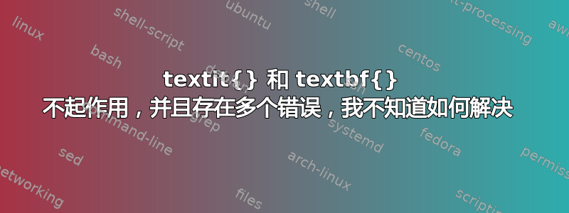 textit{} 和 textbf{} 不起作用，并且存在多个错误，我不知道如何解决 