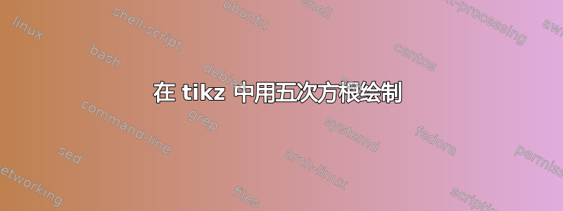 在 tikz 中用五次方根绘制