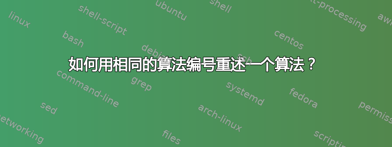 如何用相同的算法编号重述一个算法？