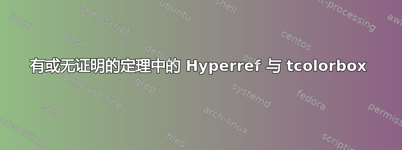 有或无证明的定理中的 Hyperref 与 tcolorbox