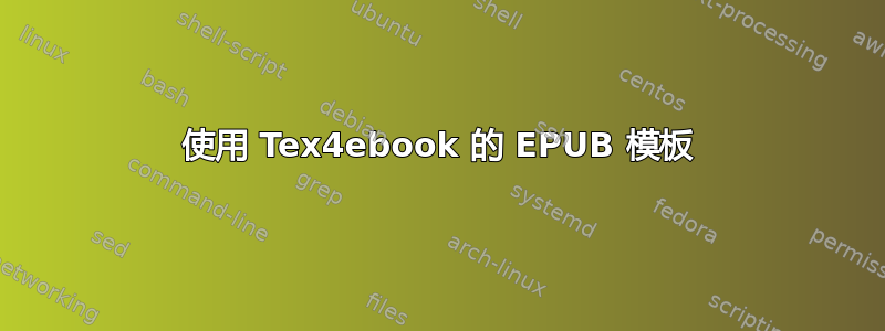 使用 Tex4ebook 的 EPUB 模板