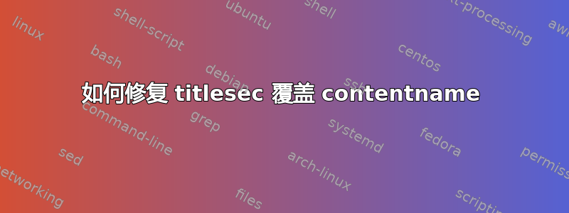 如何修复 titlesec 覆盖 contentname