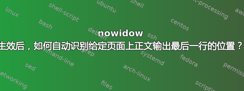 nowidow 生效后，如何自动识别给定页面上正文输出最后一行的位置？