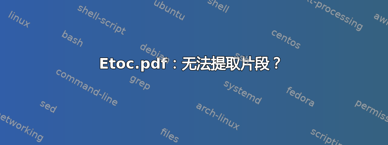 Etoc.pdf：无法提取片段？