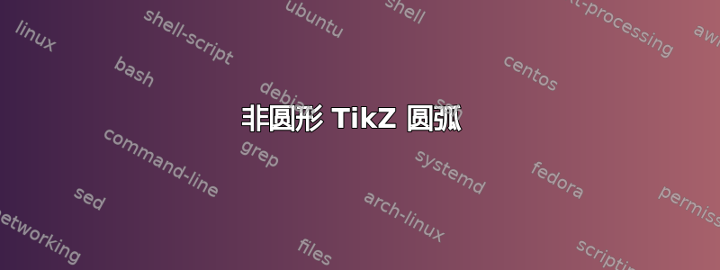 非圆形 TikZ 圆弧 