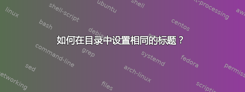 如何在目录中设置相同的标题？