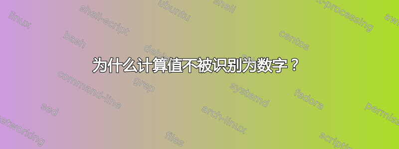 为什么计算值不被识别为数字？