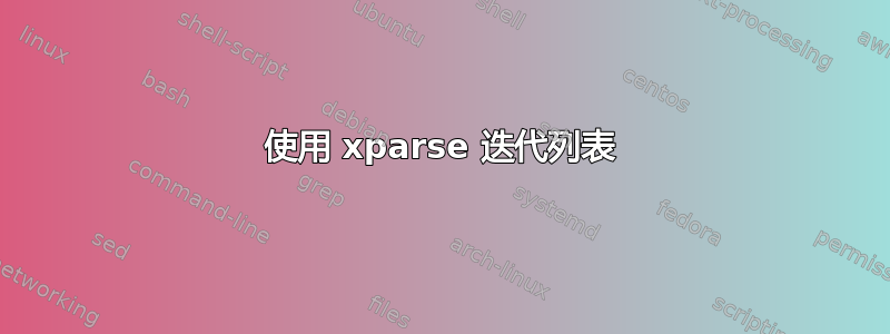 使用 xparse 迭代列表