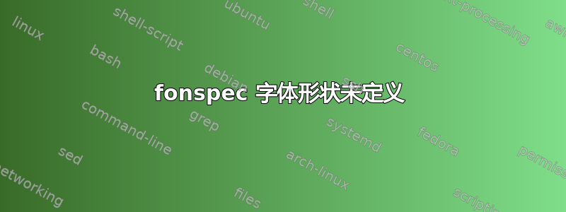 fonspec 字体形状未定义