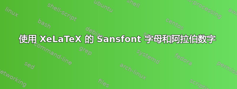 使用 XeLaTeX 的 Sansfont 字母和阿拉伯数字