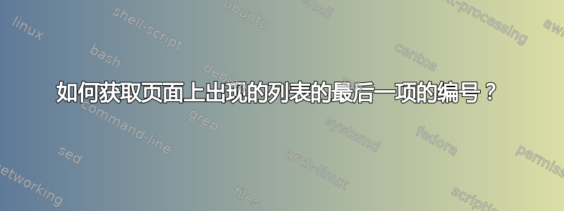 如何获取页面上出现的列表的最后一项的编号？