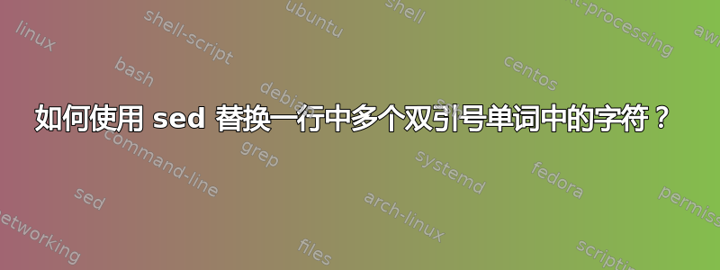 如何使用 sed 替换一行中多个双引号单词中的字符？