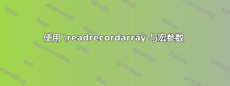 使用 \readrecordarray 与宏参数